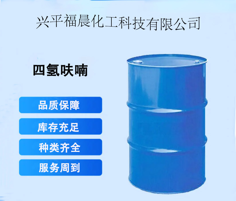四氢呋喃